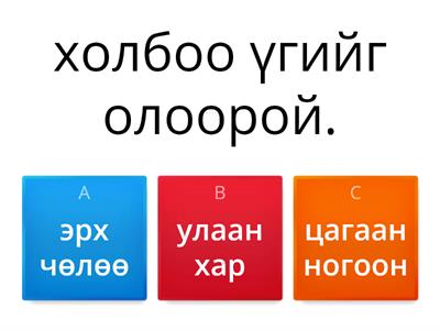 монгол хэл тест№1 