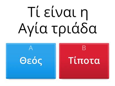 Ερωτήσεις Θρησκευτικά