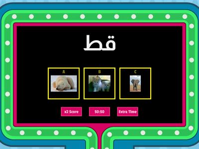Bahasa Arab tahun 5 tajuk 4 Haiwan