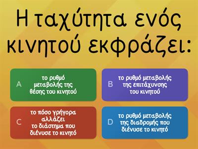 ΕΥΘΥΓΡΑΜΜΗ ΟΜΑΛΗ ΚΙΝΗΣΗ & ΕΥΘΥΓΡΑΜΜΗ ΟΜΑΛΑ ΜΕΤΑΒΑΛΛΟΜΕΝΗ ΚΙΝΗΣΗ