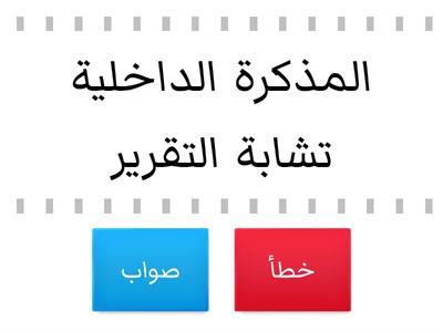 المذكرة الداخلية 