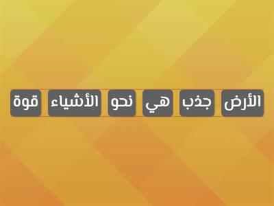 المصطلح العلمي { الجاذبية الأرضية }