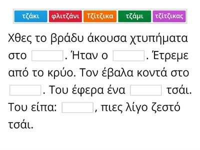 Λέξεις που λείπουν (Βιβλίο εργασιών Α δημοτικού)