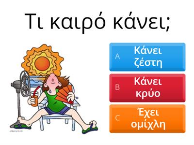 Τι καιρό κάνει; Τι κάνω;