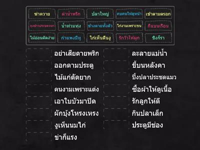 จับคู่สำนวน สุภาษิต และคำพังเพย