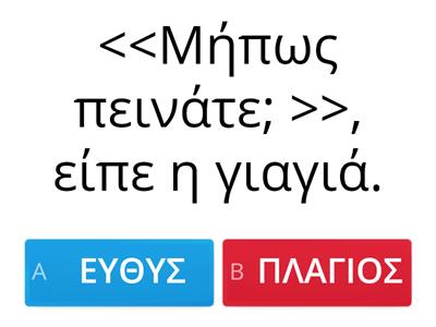 ΕΥΘΥΣ Ή ΠΛΑΓΙΟΣ ΛΟΓΟΣ; (4)