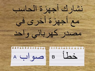 أي من التعليمات التالية ينصح بها (صح) وأيها لا ينصح بها (خطأ ) لتجنب مشاكل التيار الكهربائي 