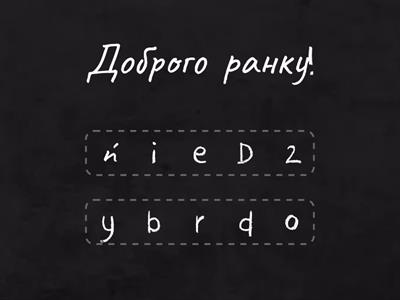 АНАГРАМА_Привітання та прощання 