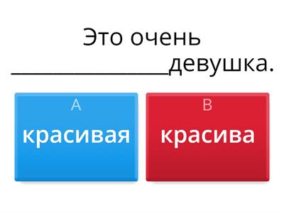 Краткие и полные прилагательные А2