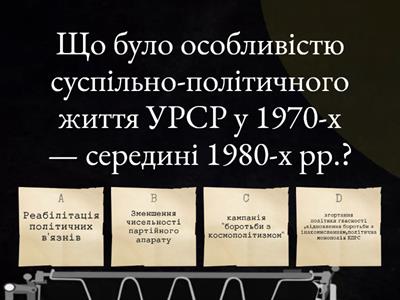 Україна в період "застою" (Історія України 11 кл.) 