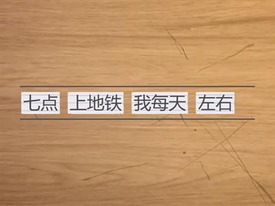 HSK3 连词成句 Lesson 11 12 Rearrange the words/phrases to make sentences.