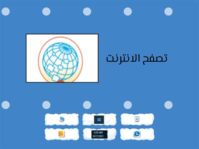 وظائف عناصر سطح المكتب 