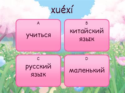 китайский 2.8.8