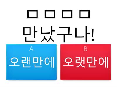 11 한글 맞춤법 퀴즈! 