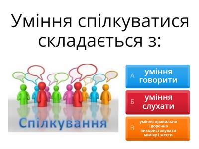 "Роль спілкування в житті людини" 4клас. Завдання з вибором кількох правильних відповідей_3