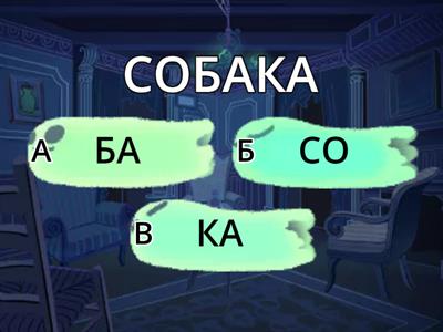  Наголос серед привидів. Знайди який склад наголошений.