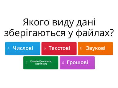 Дані та їх опрацювання 4 клас