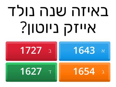  אייזק ניוטון