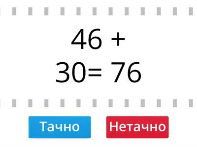 Сабирање бројева (46+30)