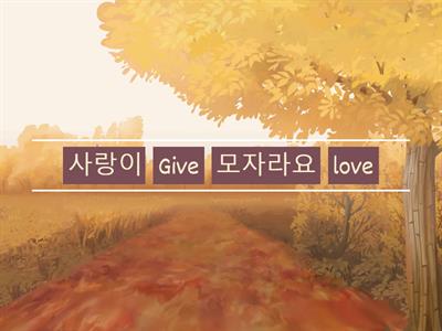 Give love AKMU