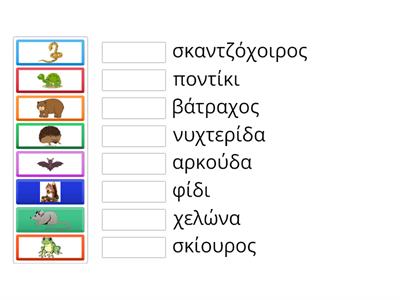  Ένωσε κάθε ζώο που πέφτει σε χειμερία νάρκη με το ονομά του.