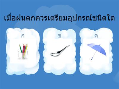 แบบประเมินกิจกรรมเสริมประสบการณ์