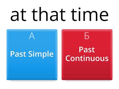 Past Simple / Past Continuous Маркеры