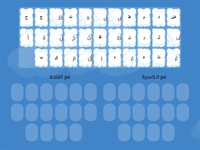 تدريب على حركة الكسرة 