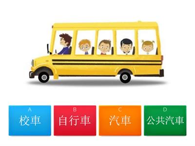 學華語向前走B1L11