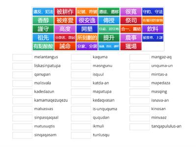 1巒群文化篇單字1-8