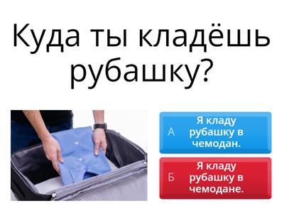 Где? Куда? Винительный и предложный падежи