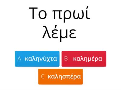 Χαιρετισμοί στα ελληνικά