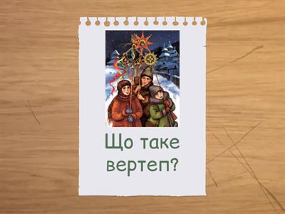 Календарно-обрядові пісні зимового циклу