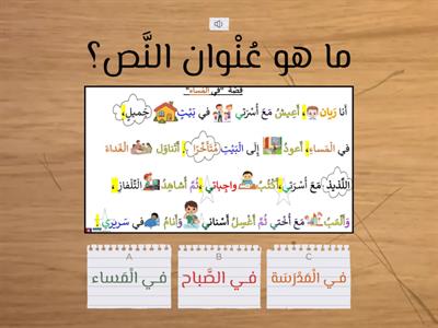 (الرّوتين المسائي (قراءة