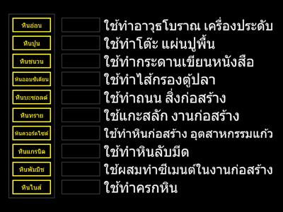 เกมจับคู่ ประโยชน์ของหิน