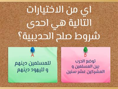 مراجعة درس صلح الحديبية