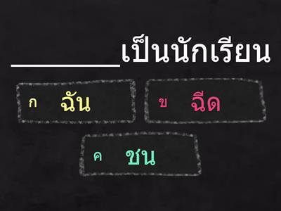 คำพื้นฐานภาษาไทย หมวด ฉ ช 