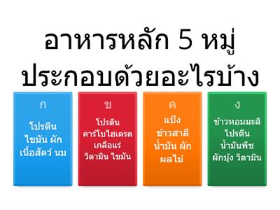 อาหารหลัก 5 หมู่