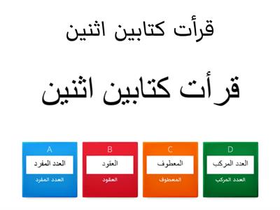 العدد والمعدود