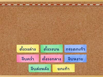 เกมหาคู่ นาฏยศัพท์ By  Krukiw