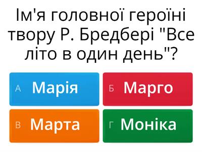 Рей Бредбері "Все літо в один день"