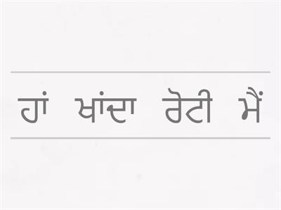 ਵਾਕ ਸ਼ੁਧ ਕਰੋ (Unjumble the Sentences)