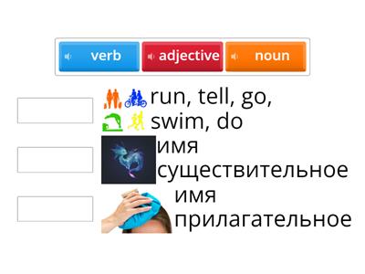 Match 3 Parts of speech Части речи AS1 AS2