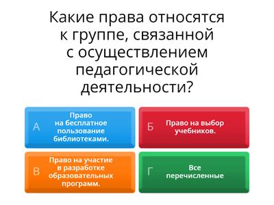 Правовой статус педагогического работника