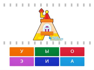 На что похожи гласные буквы?