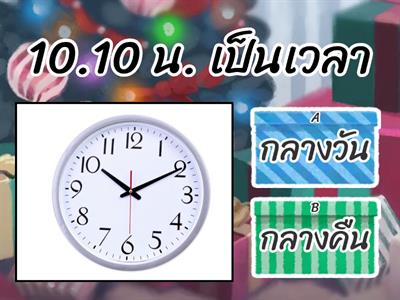 เวลา ป.2