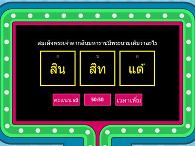 เกมส์การเรียนรู้เรื่อง พระเจ้าตากสินมหาราช กษัตริย์ผู้สถาปนาอาณาจักรกรุงธนบุรี