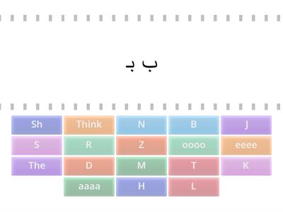 15- Match letters with sounds to ج