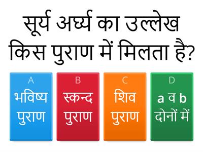 सूर्य अर्घ्य final lesson 