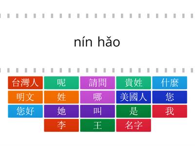 來學華語第一冊第一課